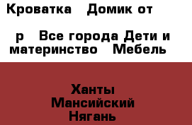 Кроватка – Домик от 13000 р - Все города Дети и материнство » Мебель   . Ханты-Мансийский,Нягань г.